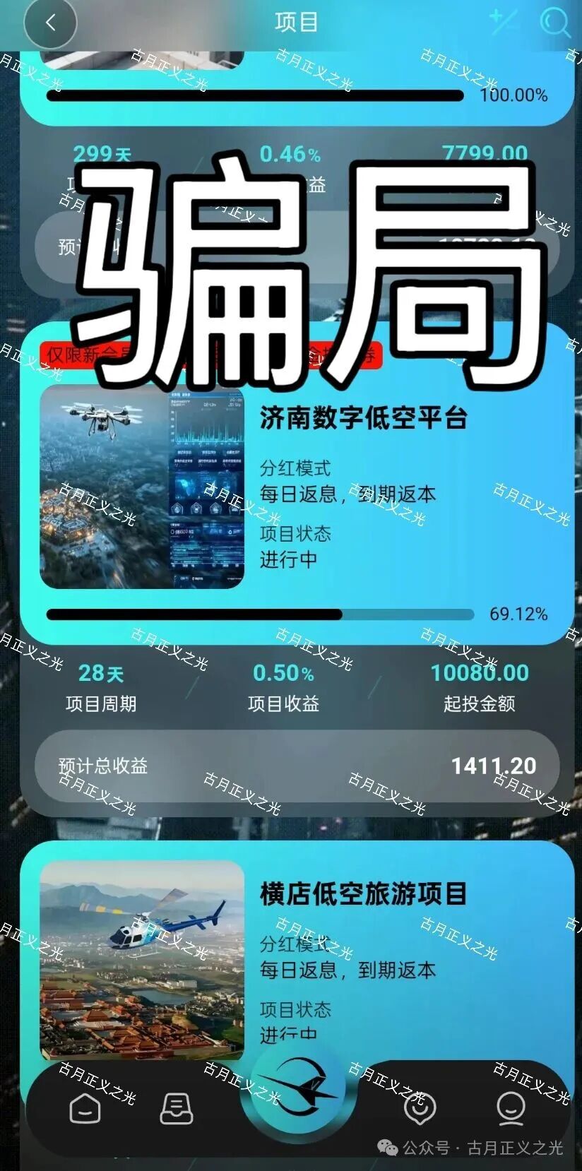 环宇低空经济app以“低空经济”为噱头的分红类资金盘骗局，随时崩盘跑路，速