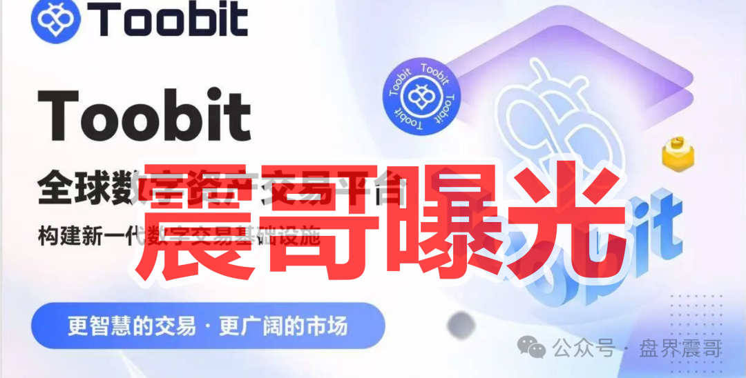 Toobit是境外园区开的诈骗项目，典型的快割资金盘骗局，远离！