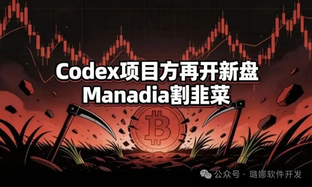 实锤复刻!Manadia就是Codex原班人马重启盘子,同款割韭菜套路,2-3个月必崩盘跑