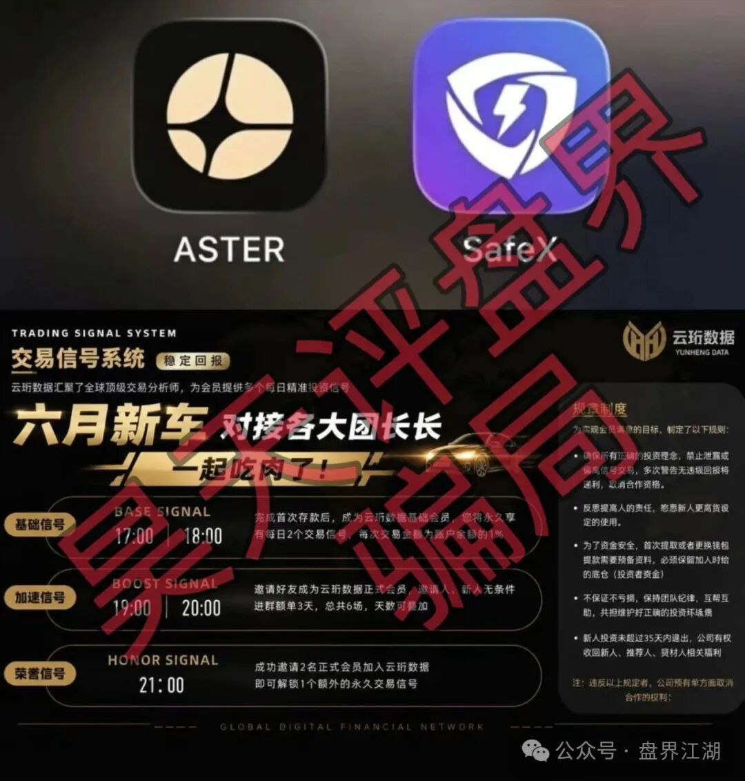 【云珩数据ASTER】带单类资金盘骗局，典型的杀猪盘，远离！