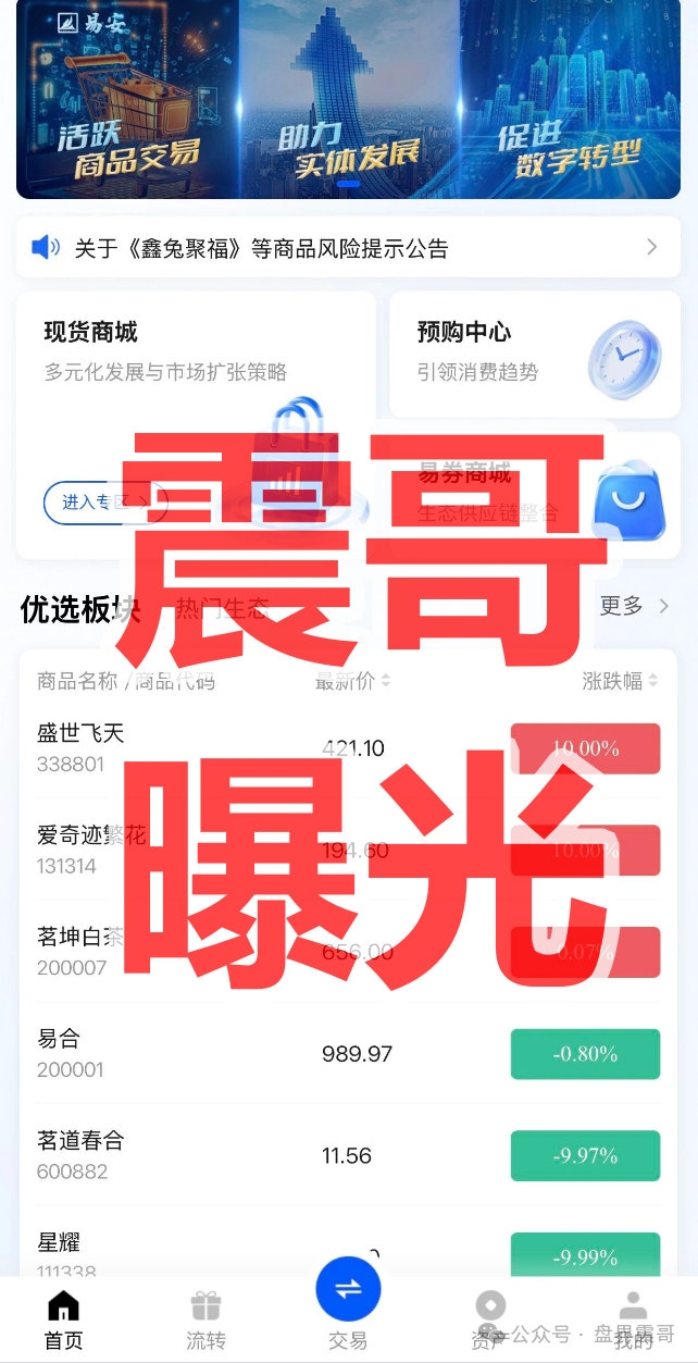 易安【EAEX茶票交易】资金盘骗局，拿不准请咨询国家反诈中心96110
