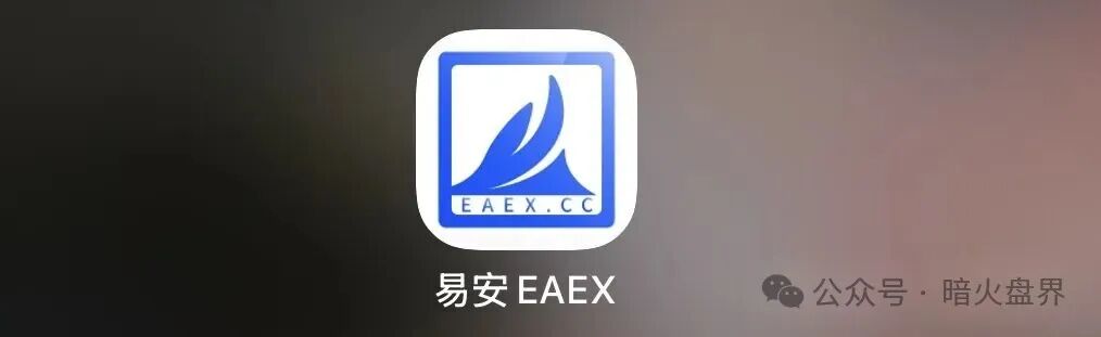 “易安EAEX”茶交所，现货外衣藏资金盘骗局，小骗上当受骗！