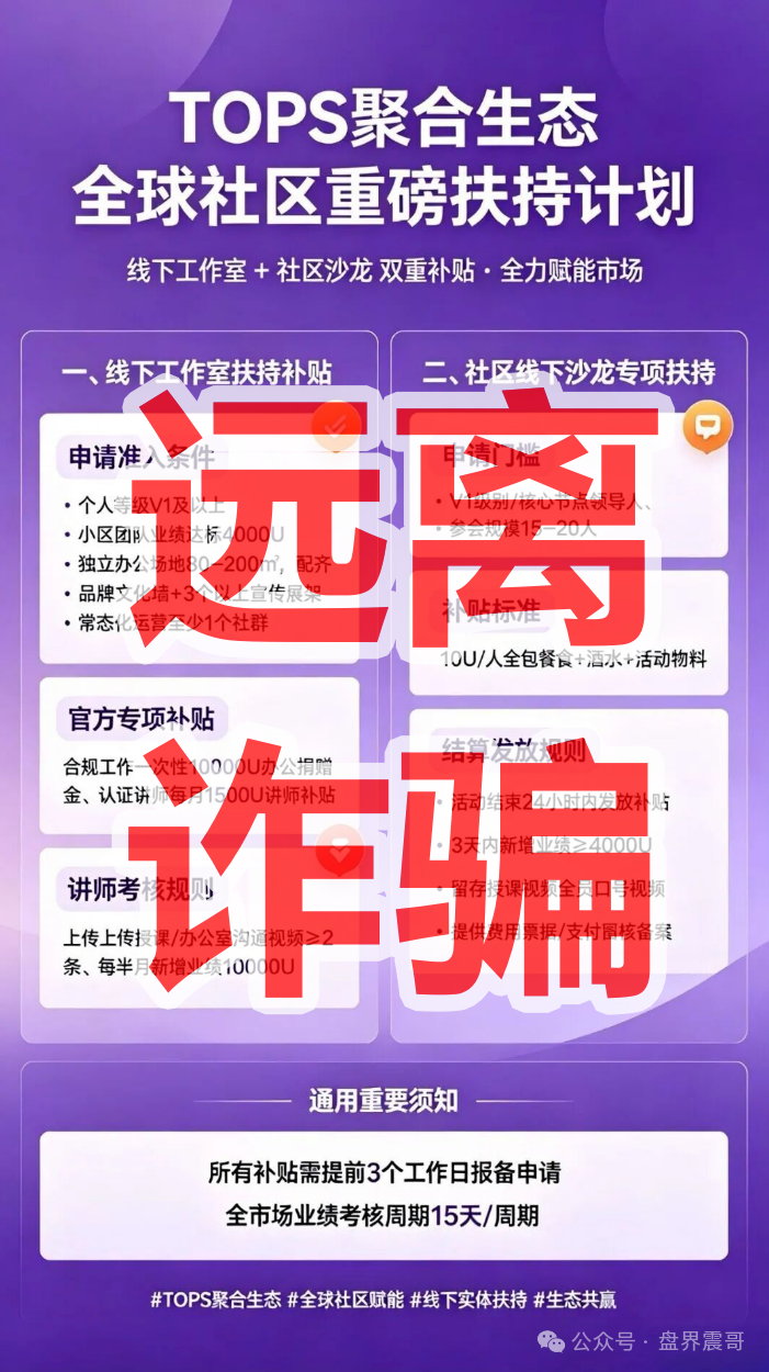 【TOPS聚合生态】资金盘骗局，DAO自治是假的，锁仓拉人是真的！