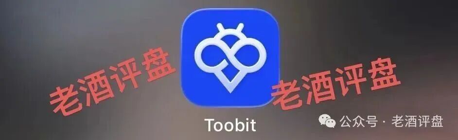 “Toobit”仿盘骗术：伪装成合规交易所，以高息为饵行拉人头之实的传销资金盘