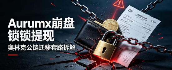 【Aurumx】崩盘锁提现！奥林克再演公链迁移套路，纯属收割跑路！