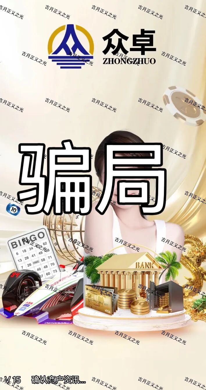 【众卓六合帝国(万晟鑫)】彩票跟单类资金盘骗局,崩盘后改名“瑞