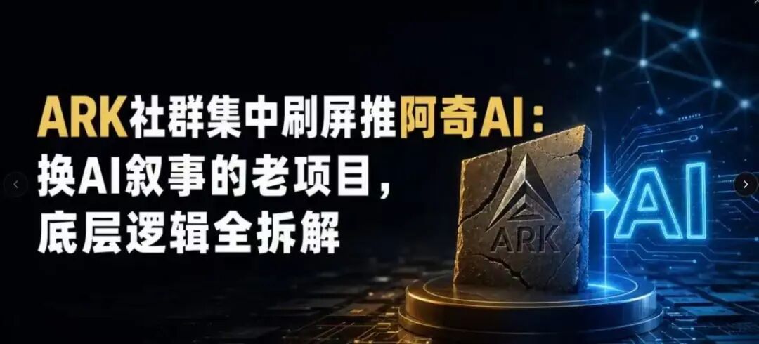 起底【阿奇AI】崩盘ARK团队换壳重生,AI风口外衣,还是老牌分销套路!