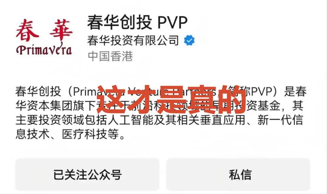 套牌【春华创投/春华资本】资金盘骗局,短期收割快杀盘,远离!