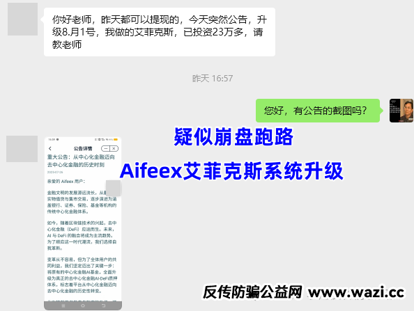 从暴富梦到血本无归!【Aifeex艾菲克斯】项目涉嫌传销、诈骗 遇到请远