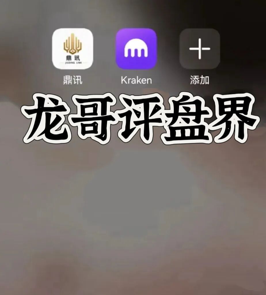 九鼎(Kraken交易所)带单类资金盘骗局,大量单割,高度预警,崩盘在即!