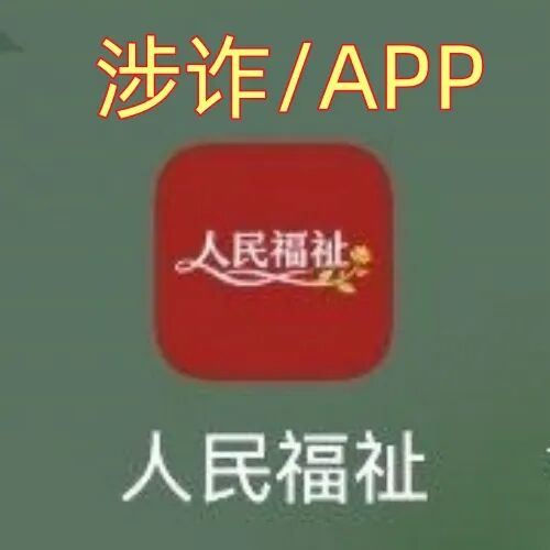 赶紧跑!“人民福祉”APP不是“国家项目”,而是诈骗洗钱的杀猪盘!