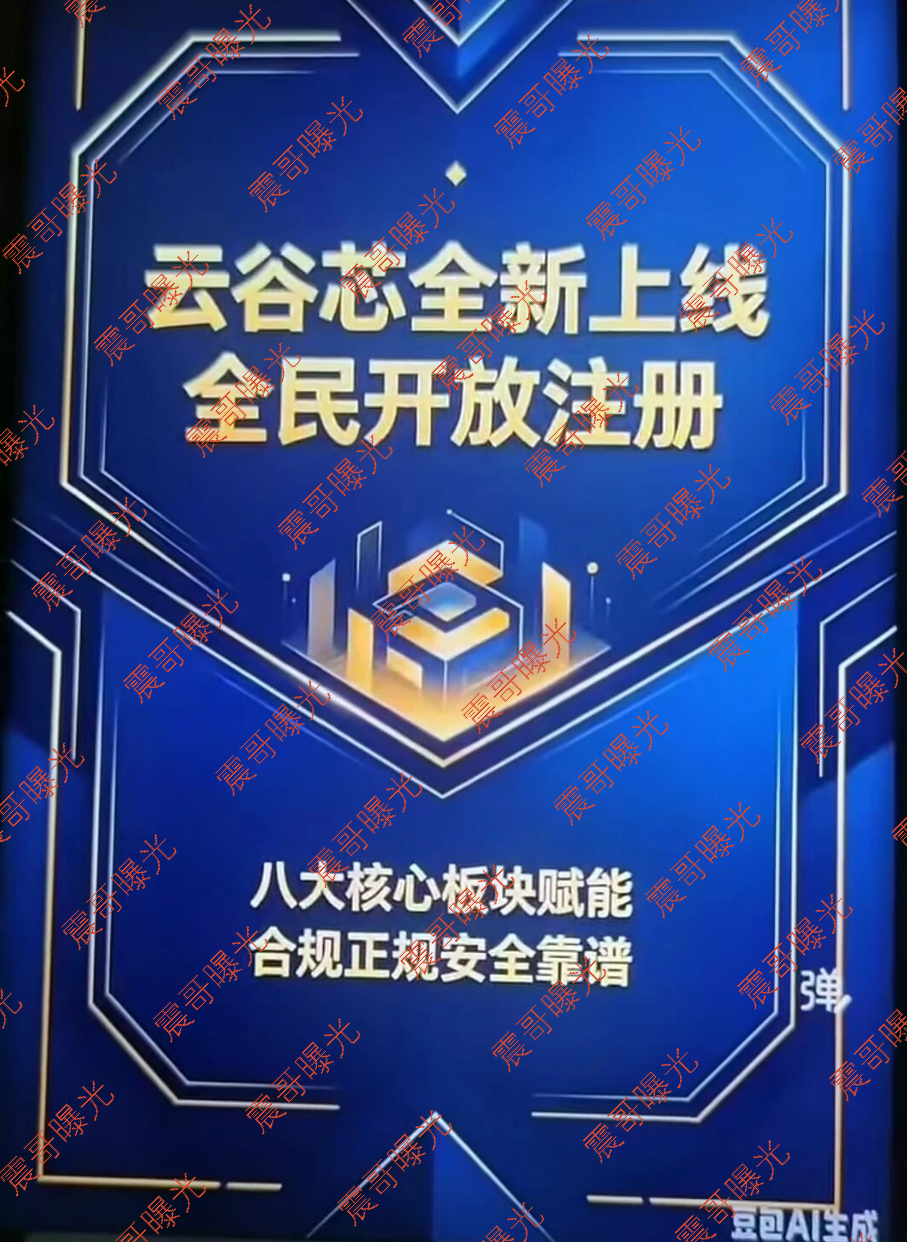 云谷芯资金盘骗局,搜了宝换皮,唐华跑路了,豆包AI做海报,还信?