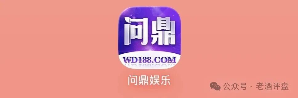 “问鼎娱乐”是披着游戏外衣的网赌杀猪盘,速速撤离!