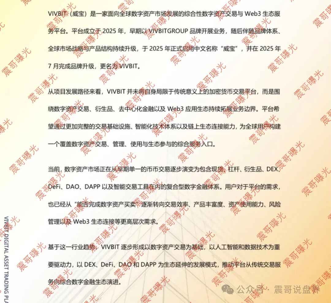 【VIVBIT威宝交易所】资金盘骗局,白皮书是编的,圈钱搞诈骗是真的!