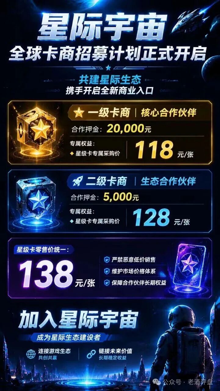 深度曝光“星际宇宙”:披着游戏生态外衣的多级返利资金盘骗局!!