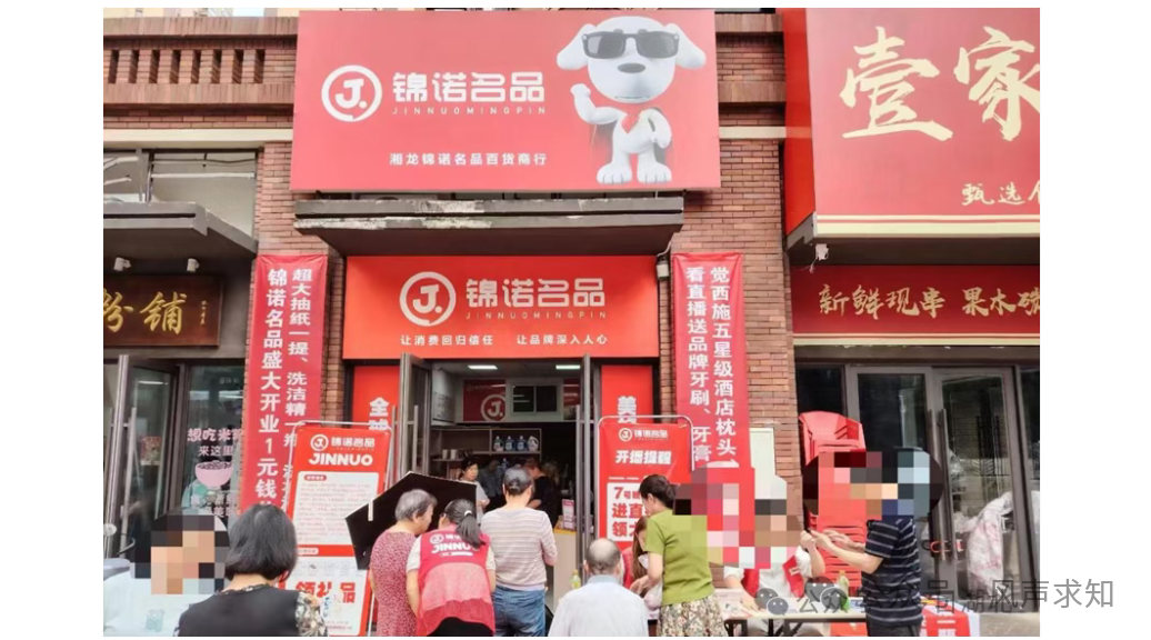 连环失信人换壳归来,靠“锦诺名品”惠锦生活再次来套路老人