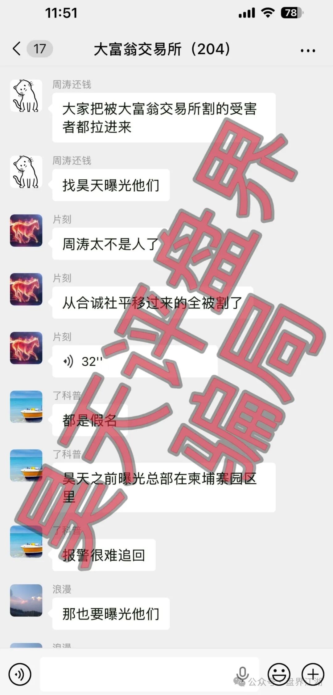 大富翁交易所资金盘骗局,操盘手周涛,昨日再次单割300多名会员,全网曝光!