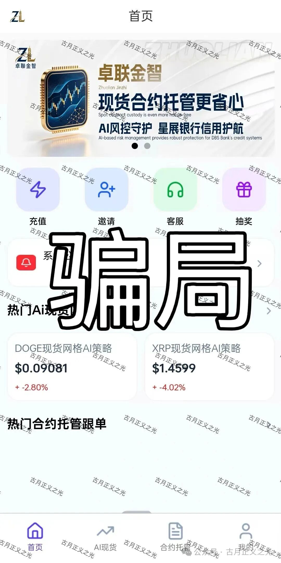 卓联金智app分红带单类资金盘骗局,柬埔寨园区的诈骗项目,风险极高,跑路倒