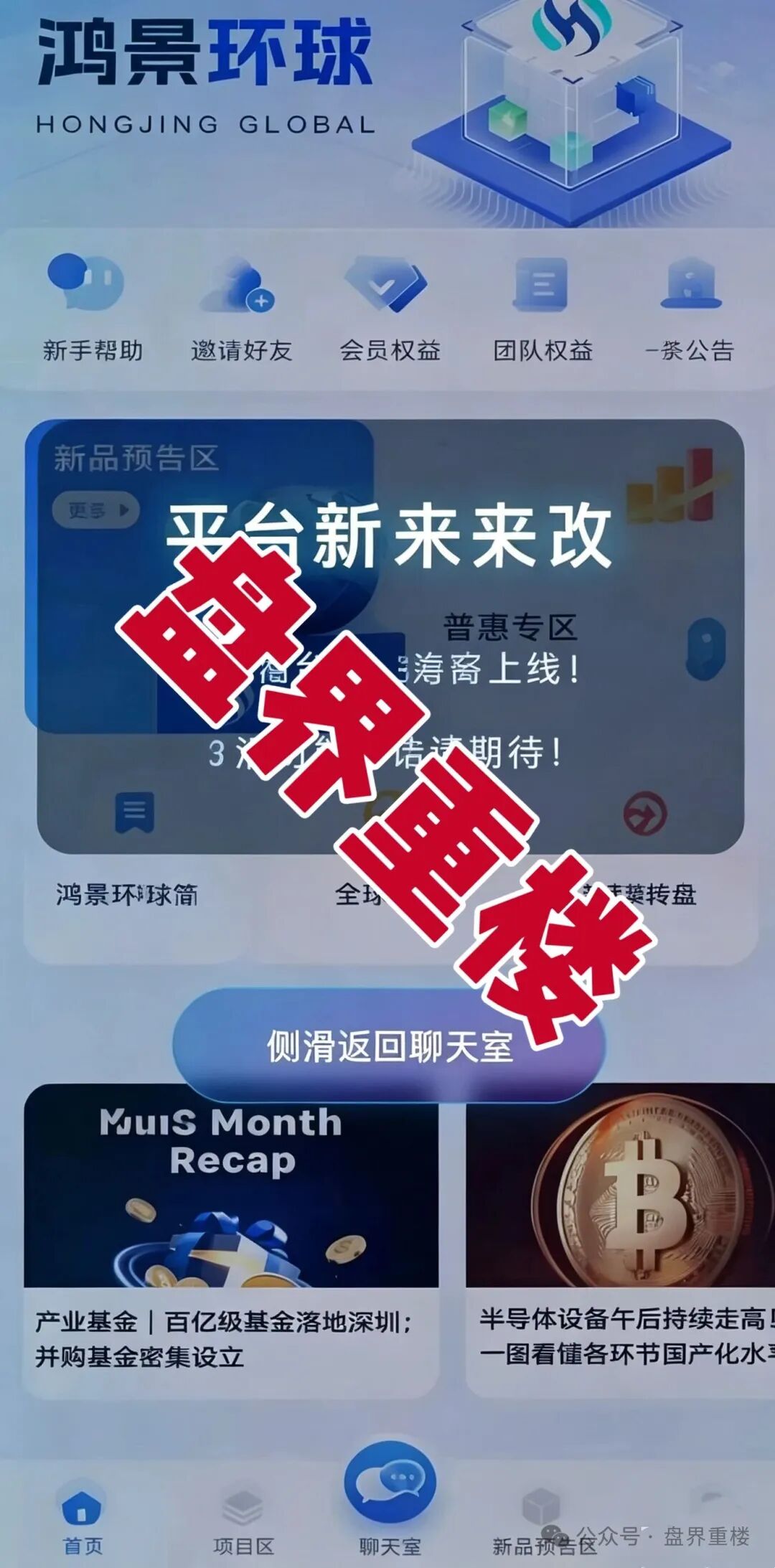 【鸿景环球】分红类资金盘骗局,高息分红外衣之下,是随时崩盘的杀