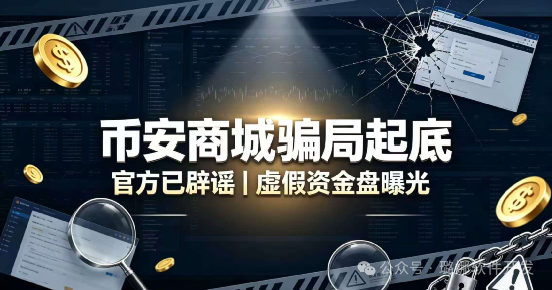 火速撤离!币安商城终极骗局曝光!惯犯女操盘手连环收割,已有几十万人被套