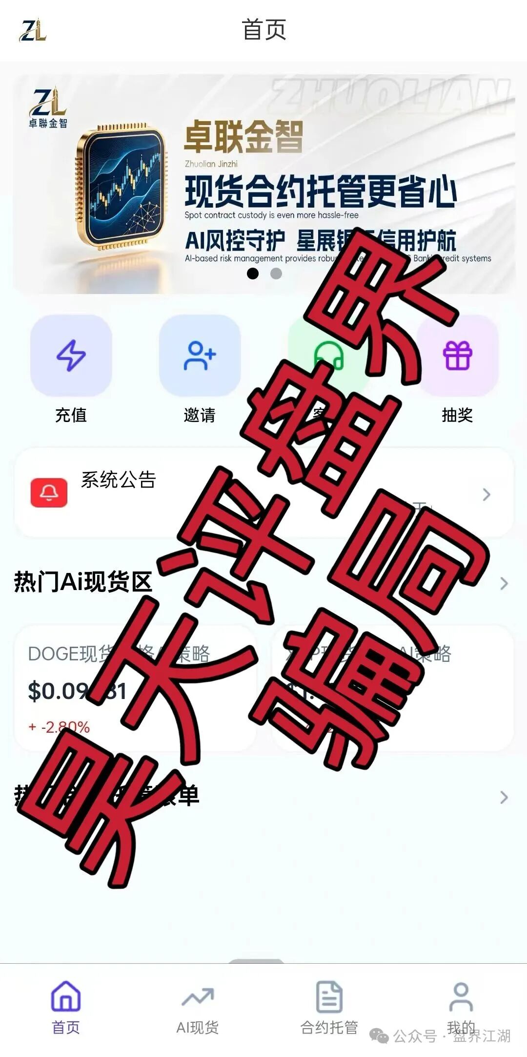 【卓联金智】合约带单类资金盘骗局,已经开始单割,高度预警,即将崩盘跑路