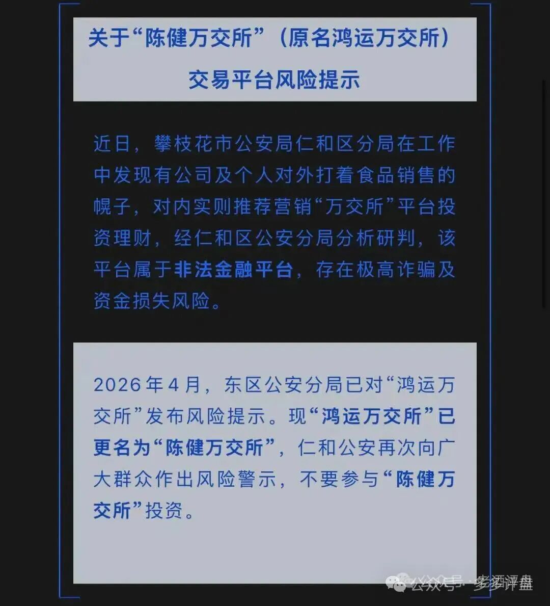 官方警示!改名换壳的陈健万交易所(原鸿运万交所)属于非法金融诈骗平台!