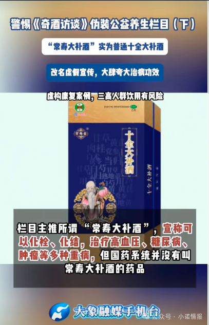 伪装公益栏目收割中老年《奇酒访谈》背后药酒营销迷局!