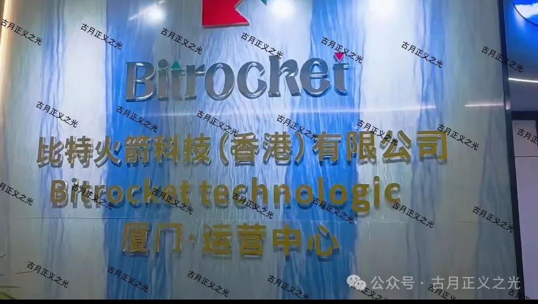 比特火箭(Bitrocket)资金盘虚拟币骗局,虚假空壳公司疯狂拉人,赶紧远离!