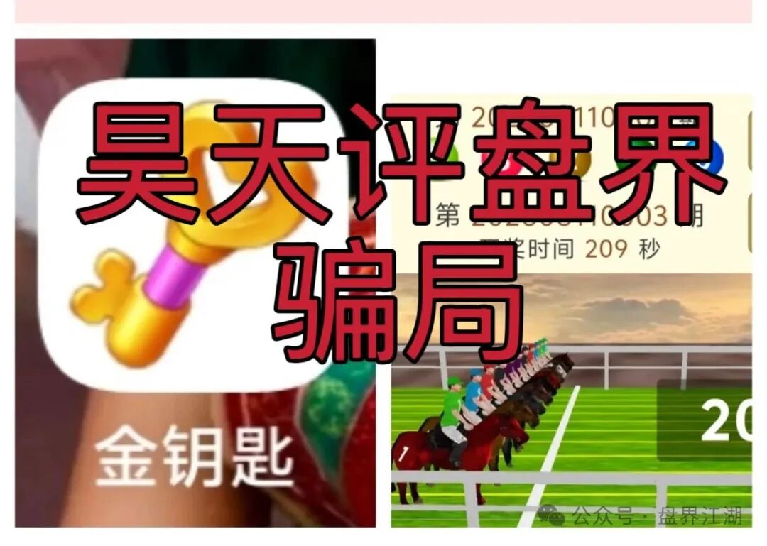 【金钥匙新界赛马】非法网络彩票骗局,多次爆仓收割会员,高度预警,即将崩