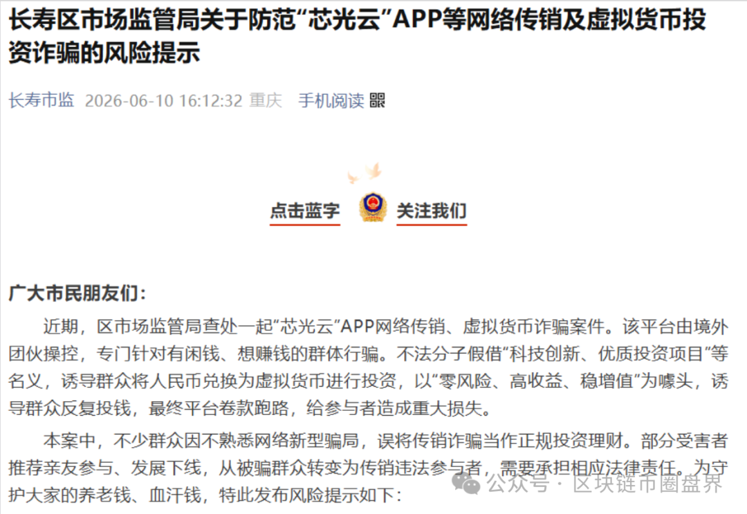 官媒曝光"芯光云":境外团伙操控、强制换U、卷款跑路,团队长已被判刑!