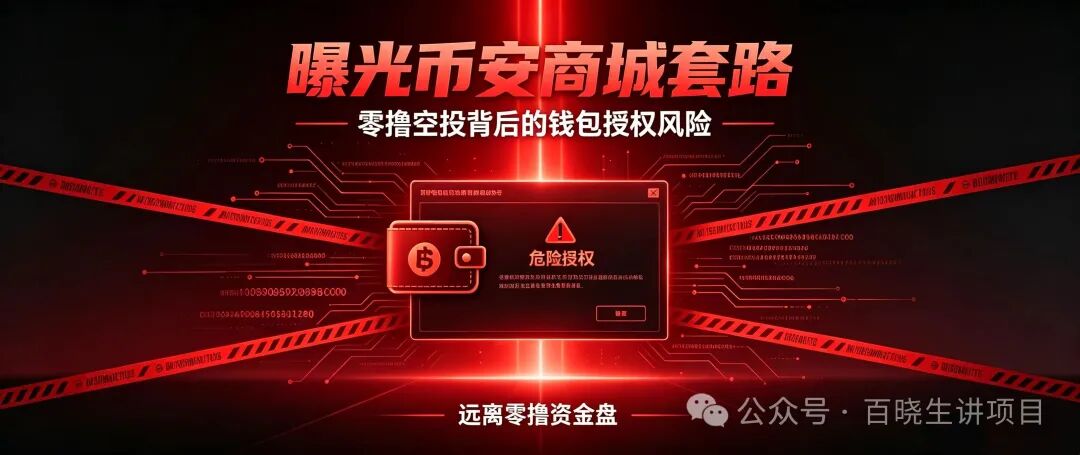重磅曝光|币安商城BNM终极杀猪盘!零撸是诱饵,钱包授权才是灭顶收