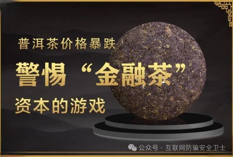 警惕打着销售“金融茶”“理财茶”等名义的非法集资陷阱