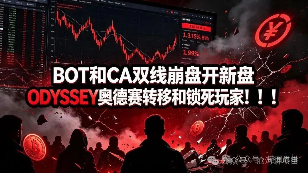 预警：新盘ODYSSEY奥德赛登场！只是BOT、CA转移泡沫的温柔陷阱，套路复刻奥拉丁