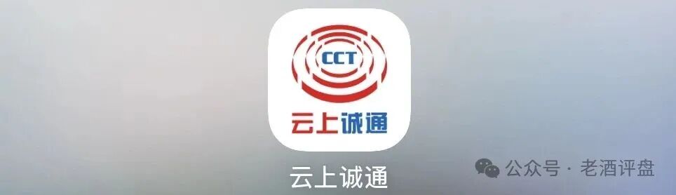 警惕“云上诚通”（CCT）APP！仿冒基金理财的多层级庞氏资金盘骗局！！