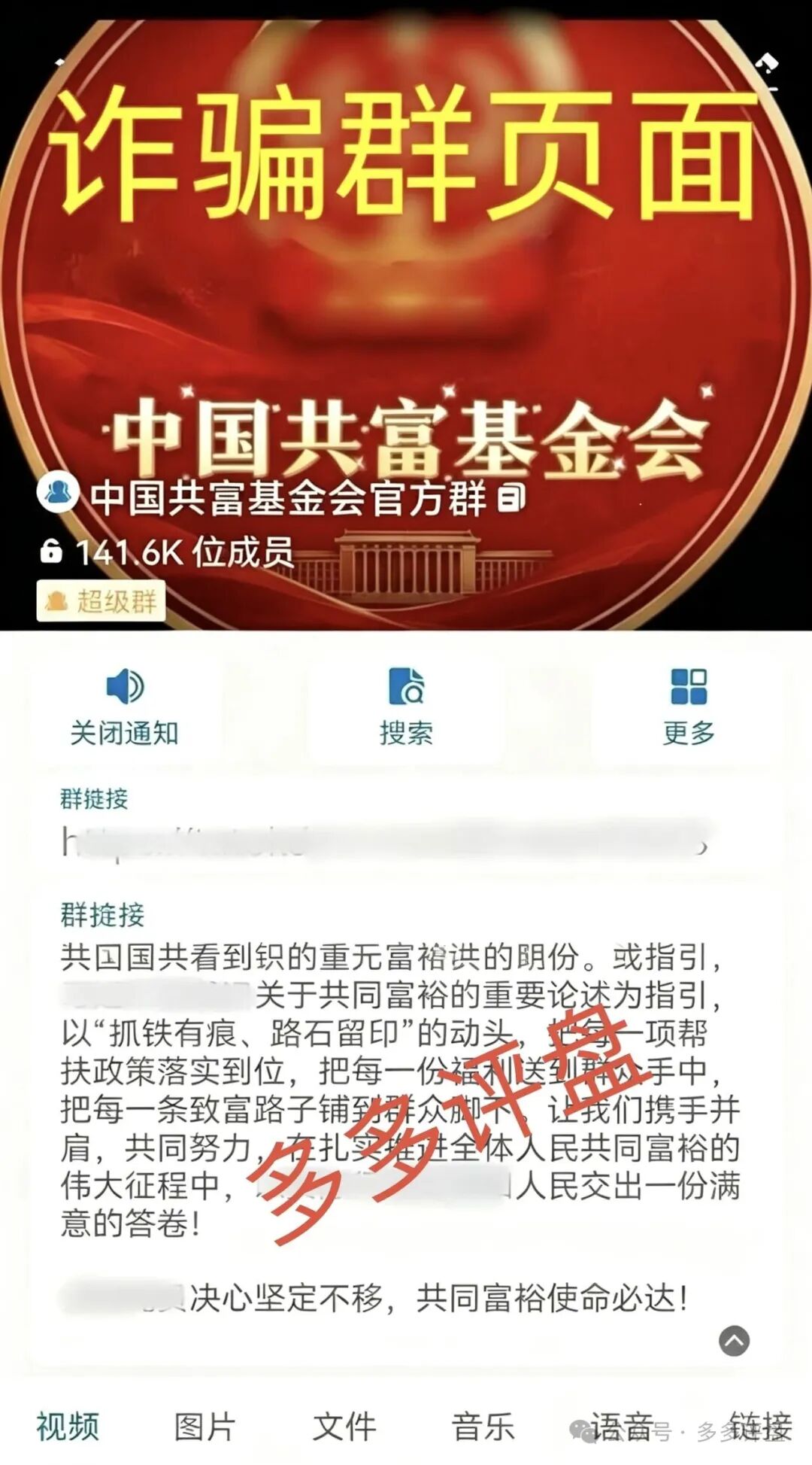 警惕“中国共富基金会”虚假发放共富专款骗局!