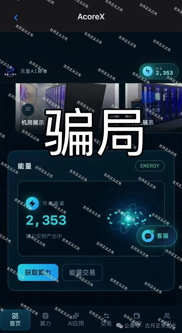 AcoreX(无量AI算力)骗局,看着越正规,越是资金盘陷阱!