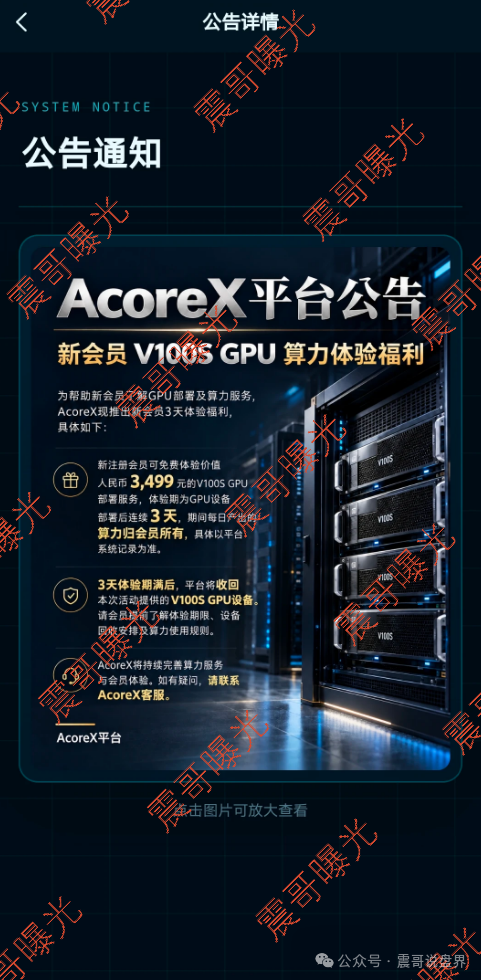 曝光AcoreX无量AI算力杀猪盘,买算力产收益是骗局,警惕!