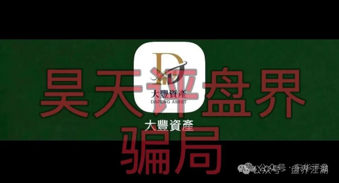 大丰资产(华鑫诚)资金盘骗局,已经开始单割,高度预警,即将崩盘跑路!