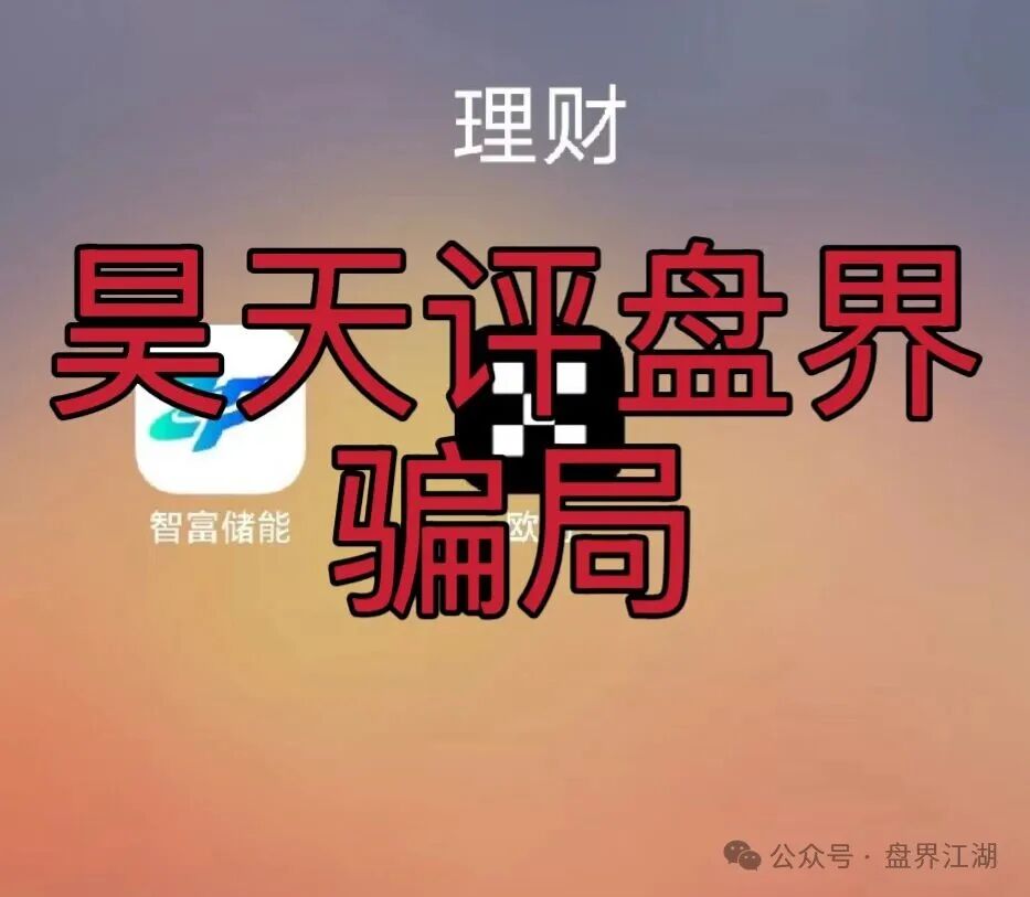 【智富储能】虚拟电厂又一个分红类资金盘骗局,开始限制提现,即将崩盘跑路