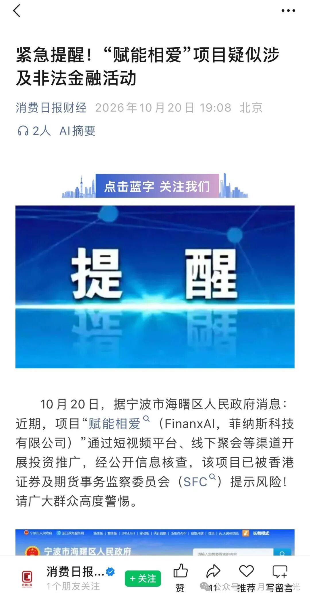 赋能相爱(FinanxAI)原始股骗局,多地发布预警,不少中老年人被骗!