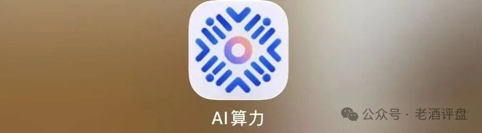 警惕中国智算联盟(ICPA)AI算力骗局,打着国家算力旗号的拉人头资金盘!