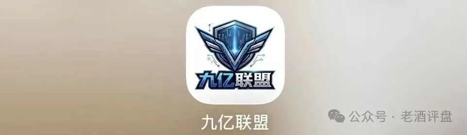 警惕“九亿联盟”彩票跟单网赌杀猪盘!保护好钱袋子!